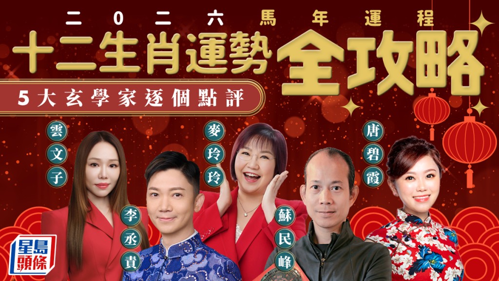 2026馬年運程︱5大玄學家12生肖運勢逐個點評！蘇民峰/麥玲玲/李丞責/ 唐碧霞/雲文子