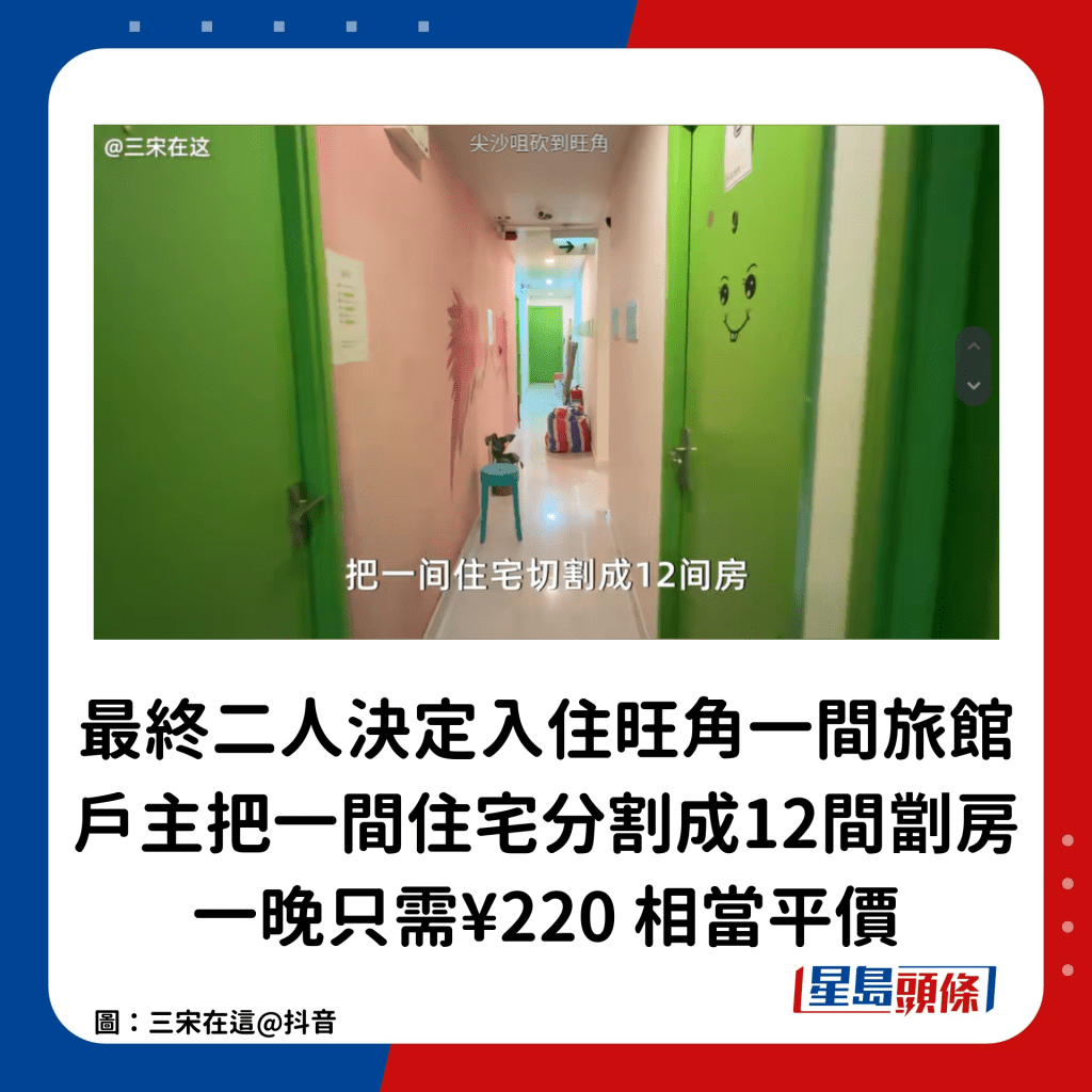 最终二人决定入住旺角一间旅馆，户主把一间住宅分割成12间劏房，一晚只需¥220，相当平价。