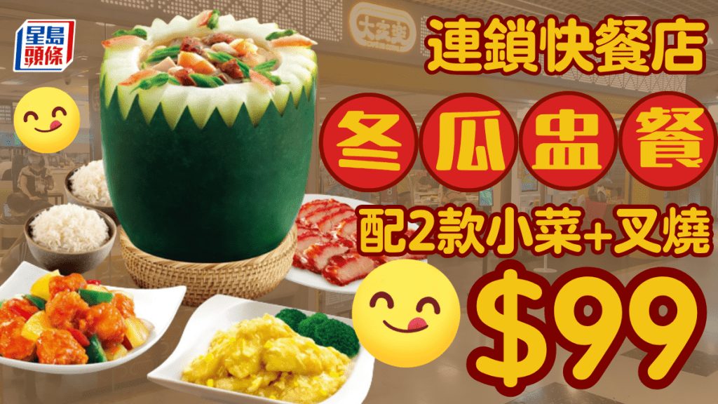 大家樂$99冬瓜盅二人餐 配2款小菜＋叉燒 加$10轉蒸魚 七一回歸限定優惠