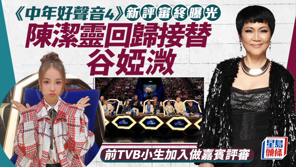 《中年好聲音4》新評審終曝光  陳潔靈回歸接替谷婭溦  嘉賓評審身份大公開有位前TVB小生