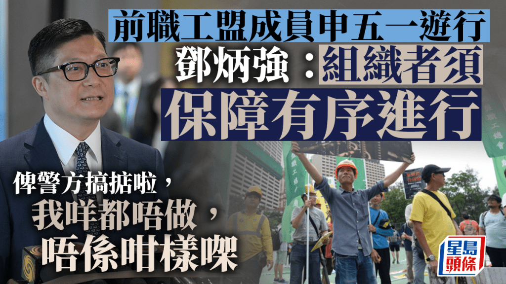 鄧炳強:遊行組織者有積極責任保障有序進行 淡化風險屬不負責任