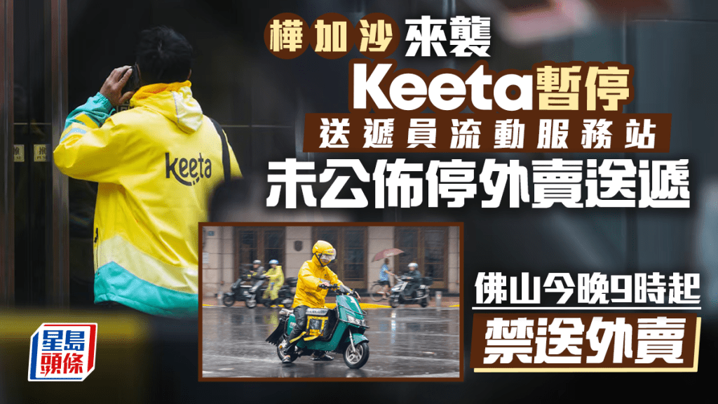 颱風樺加沙｜Keeta暫停送遞員流動服務站 未公佈停外賣送遞 佛山今晚9時起禁送外賣