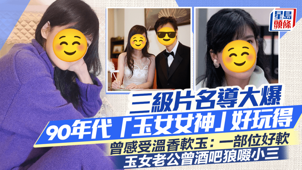 三級片名導大爆90年代「玉女女神」好玩得  曾感受溫香軟玉：一部位好軟  玉女老公曾酒吧狼啜小三