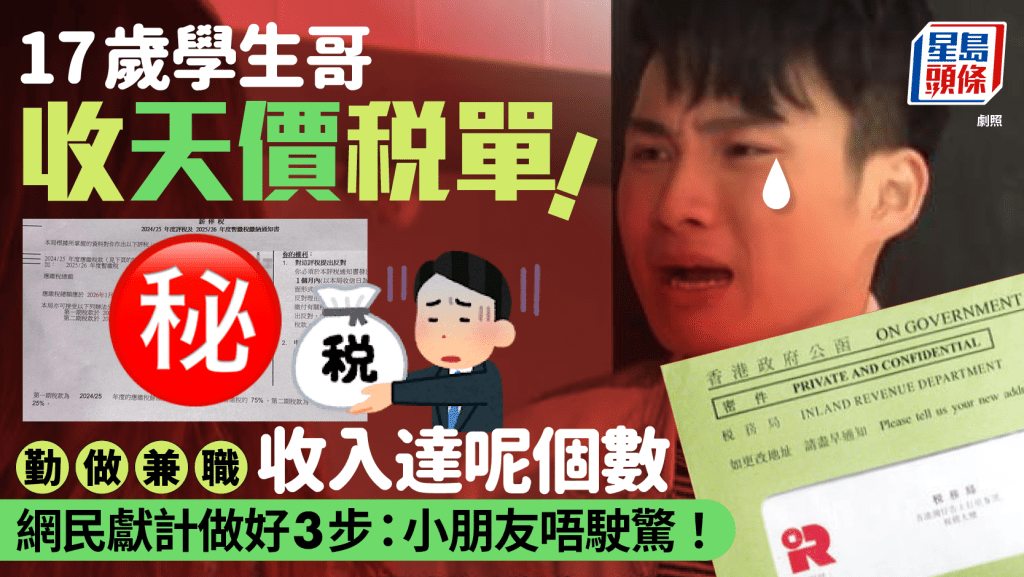 17歲學生快餐店兼職收天價稅單被嚇窒？苦呻時薪僅約$70 網民齊獻計先做好3步：小朋友唔駛驚！
