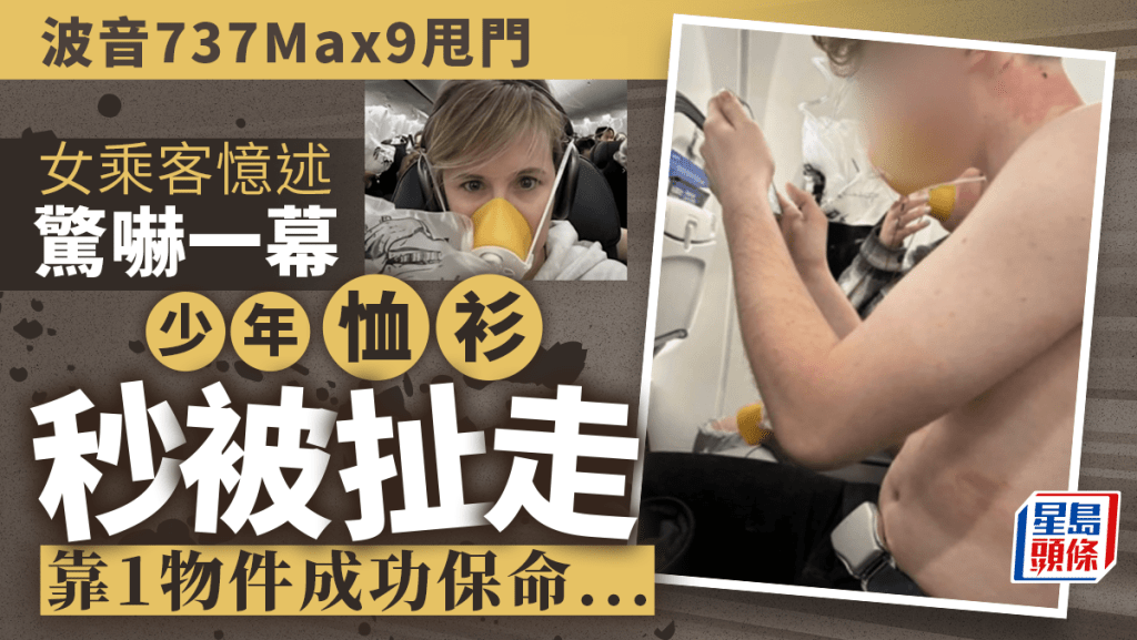 波音737Max 9甩門 |女乘客憶述驚嚇時刻 少年外衣瞬間被扯走險送命