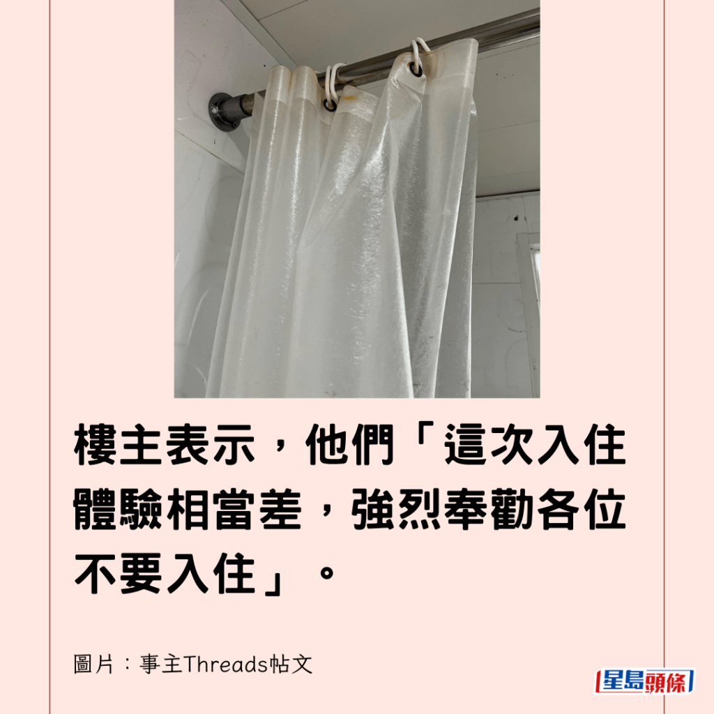  樓主表示，他們「這次入住體驗相當差，強烈奉勸各位不要入住」。