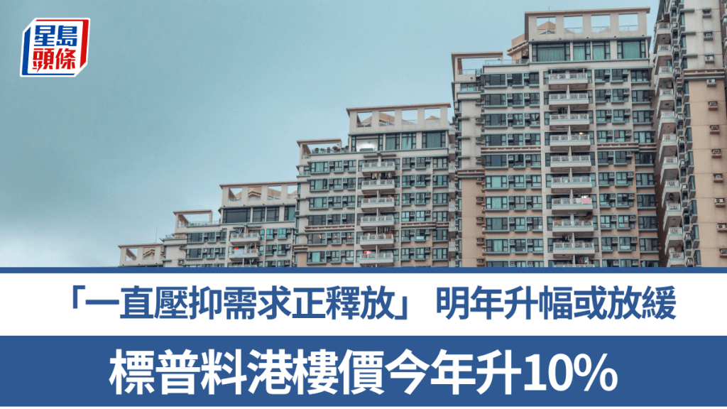 標普料港樓價今年升10% 「一直壓抑需求正釋放」 惟明年升幅或放緩