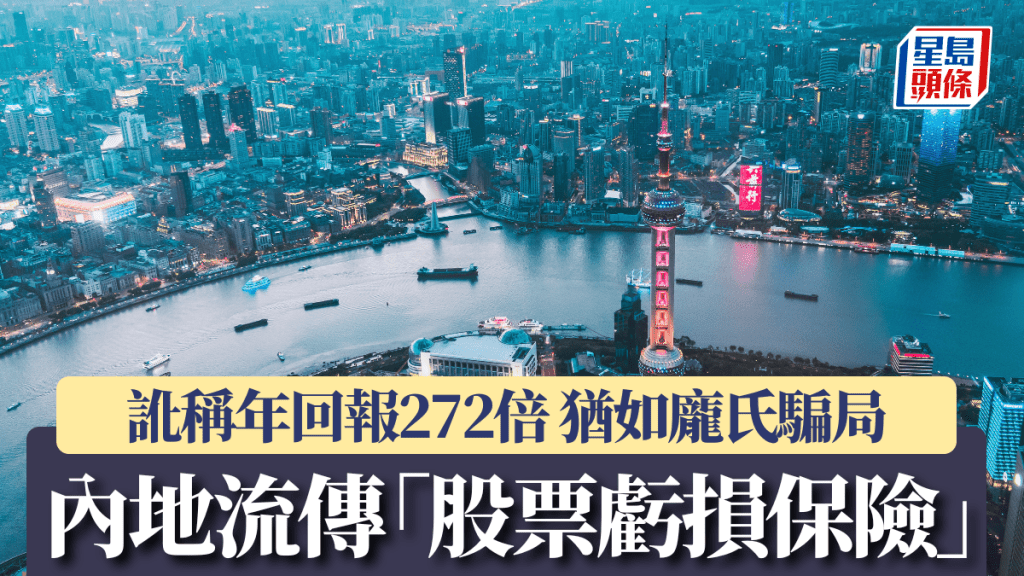 內地流傳「股票虧損保險」訛稱年回報272倍 猶如龐氏騙局 港保險公司多度澄清不實