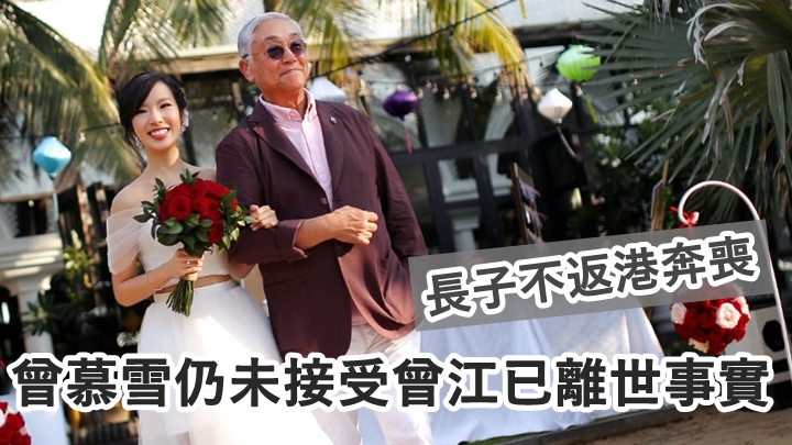曾慕雪最想跟爸爸曾江講「我哋會好好前行,所以爹哋你都可以move on!」