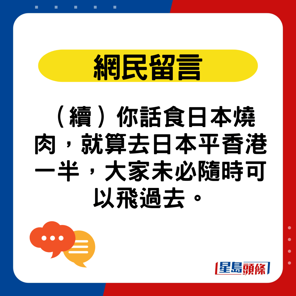 （续）你话食日本烧肉，就算去日本平香港一半，大家未必随时可以飞过去。