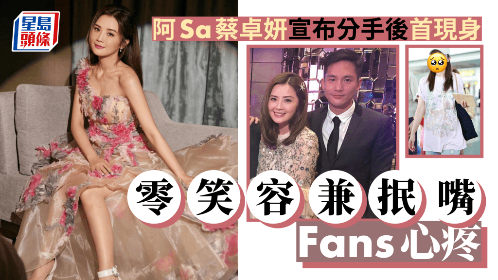 阿Sa蔡卓妍宣布分手後首現身 零笑容兼抿嘴Fans心疼