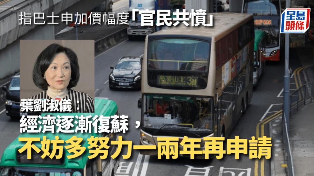 行政會議召集人葉劉淑儀批評,各巴士公司要求的加價幅度「官民共憤」。
