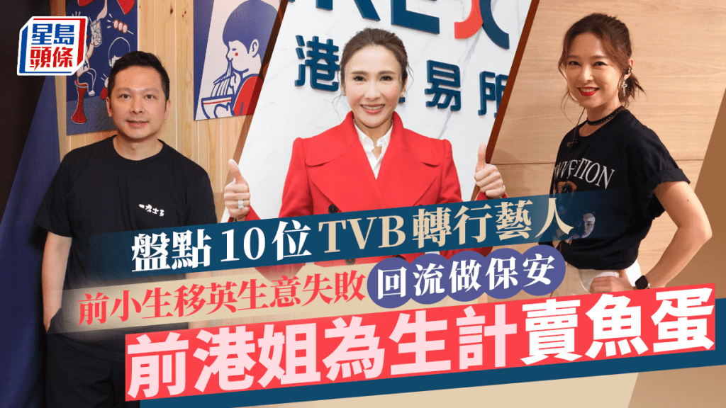 盤點10位TVB轉行藝人！前小生移英生意失敗回流做保安 前港姐為生計賣魚蛋