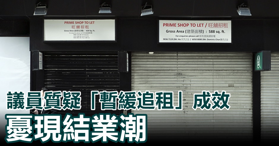 立會二讀暫緩追租草案，有議員憂現結業潮。資料圖片