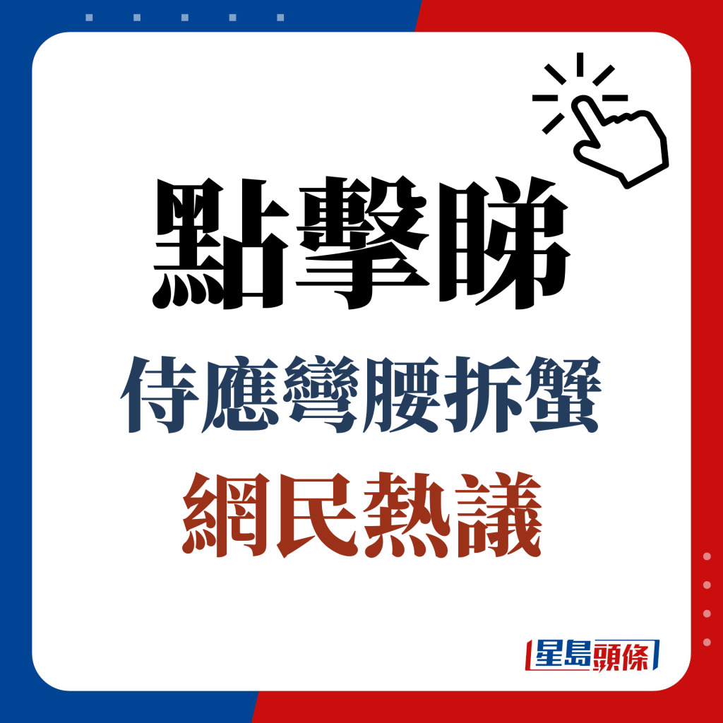 點擊睇 侍應彎腰拆蟹 網民熱議