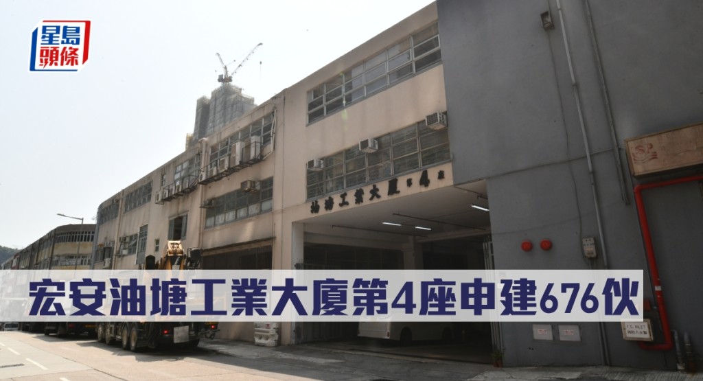 宏安油塘工業大廈第4座申建676伙。