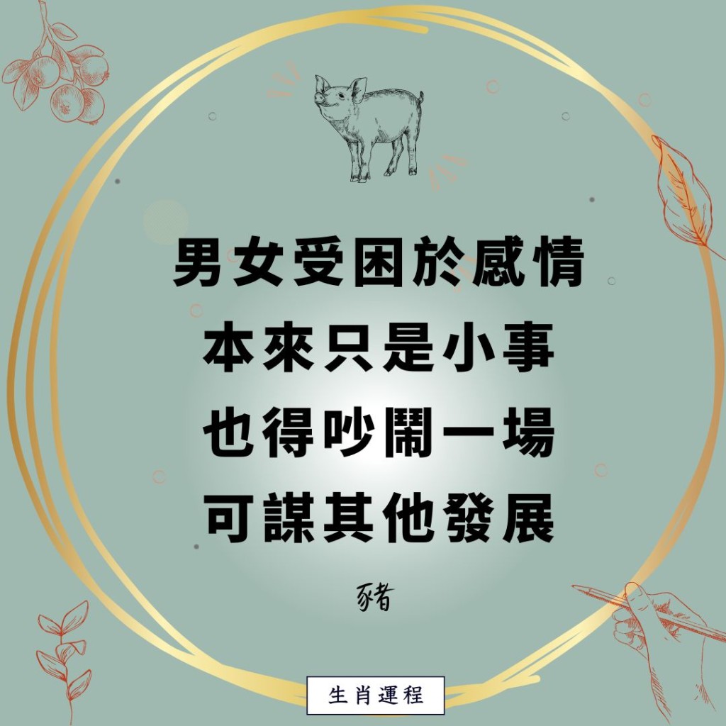 生肖运程 - 猪：男女受困于感情，本来只是小事，也得吵闹一场。可谋其他发展。