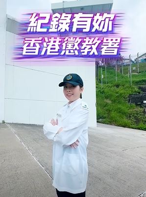 吴凯琳 由注册护士转职惩教主任。