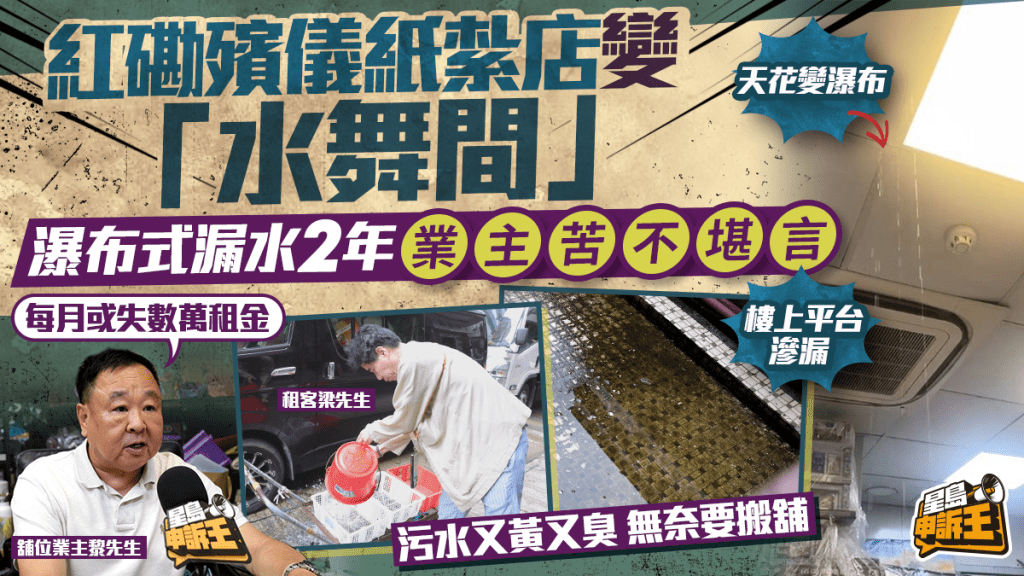 星島申訴王 | 紅磡殯儀紙紮店變「水舞間」 瀑布式漏水2年 業主苦不堪言