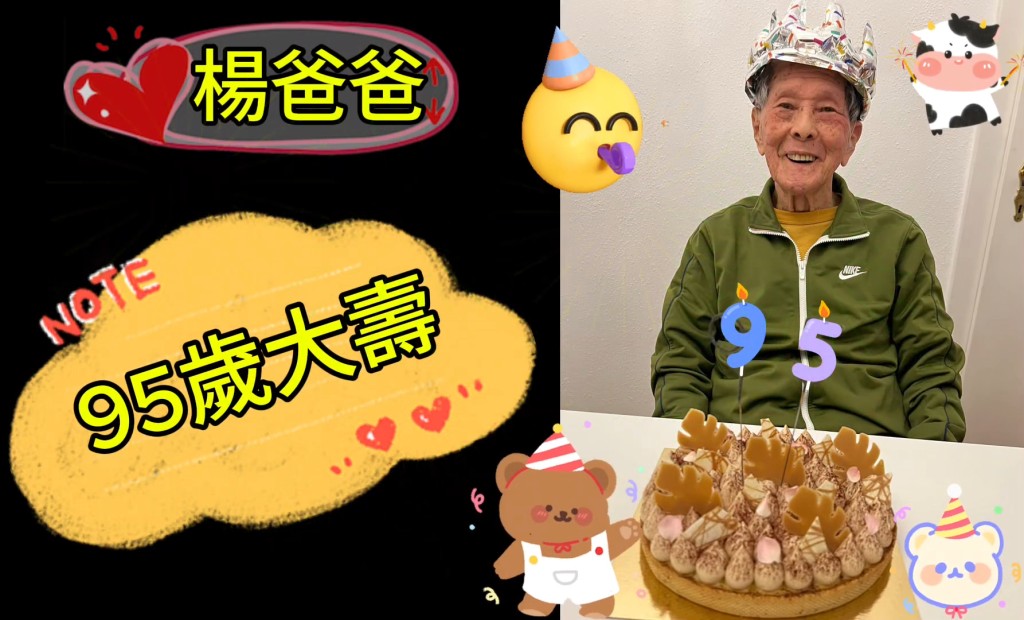 楊英偉爸爸今年95歲。