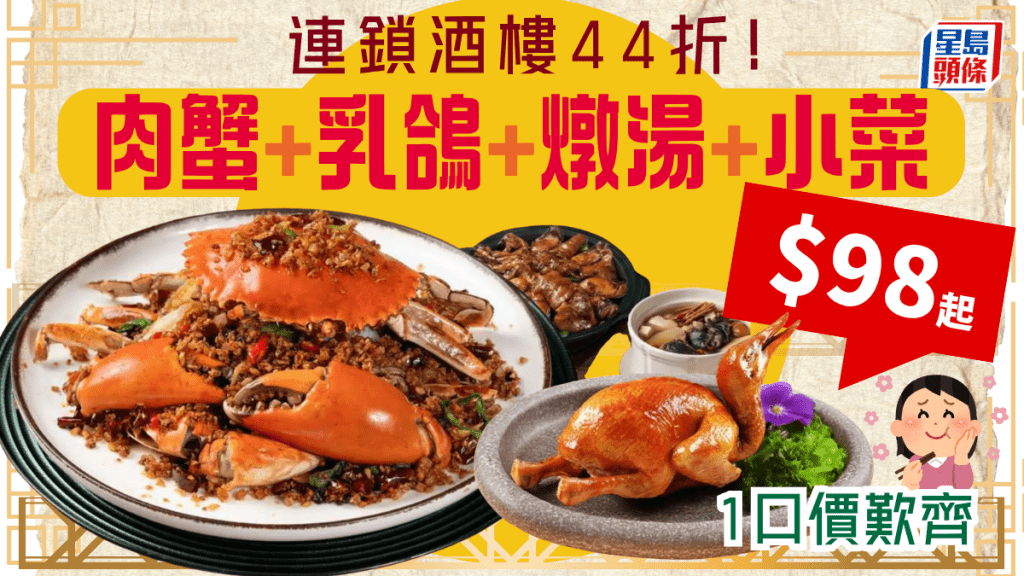 茶皇殿44折歎海鮮餐！$98起歎齊即撈肉蟹+乳鴿+小菜燉湯 54折豪食片皮鴨配龍蝦桶蠔