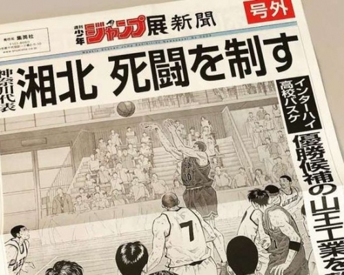 《男儿当入樽》报纸头版更写上「湘北死斗制胜，卫冕冠军山王工业败北」。
