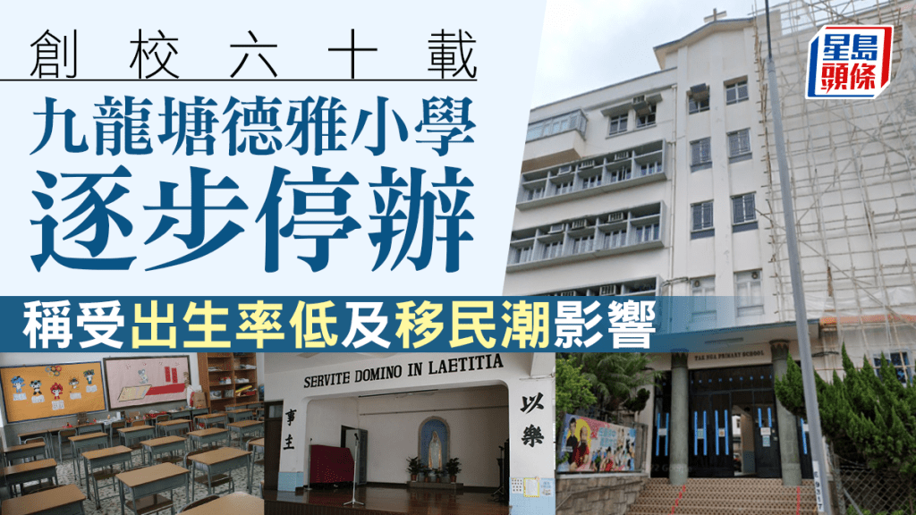 九龍塘德雅小學逐步停辦 創校60載 稱受出生率低及移民潮影響。網圖