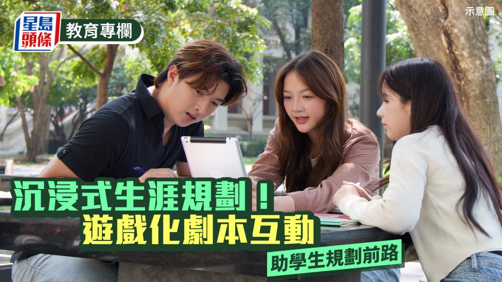 沉浸式生涯規劃！遊戲化劇本互動 助學生規劃前路｜教學有心人
