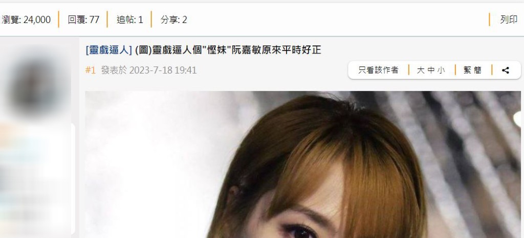 有网民于「香港讨论区」分享阮嘉敏的IG相，并以「灵戏逼人个"悭妹"阮嘉敏原来平时好正」为题开帖，即时引起其他网民共鸣。