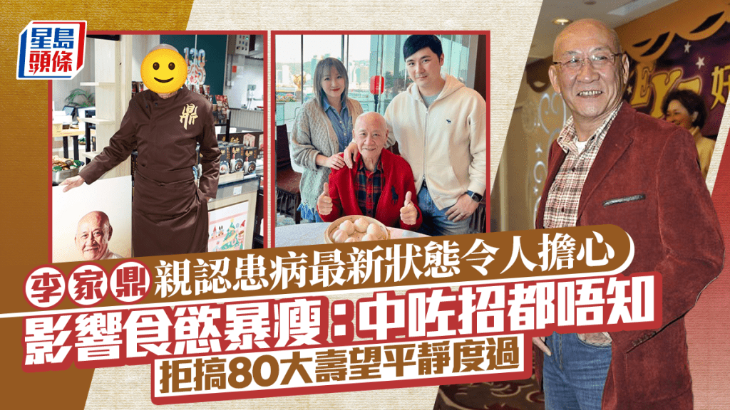 李家鼎親認患病曝光最新狀態  影響食慾暴瘦：中咗招都唔知  拒搞80大壽望平靜度過