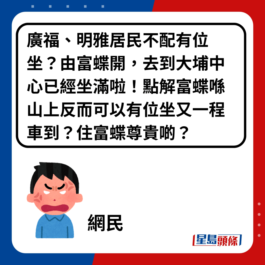  广福、明雅居民不配有位坐？ 由富蝶开，去到大埔中心已经坐满啦 点解富蝶喺山上反而可以有位坐又一程车到？住富蝶尊贵啲？