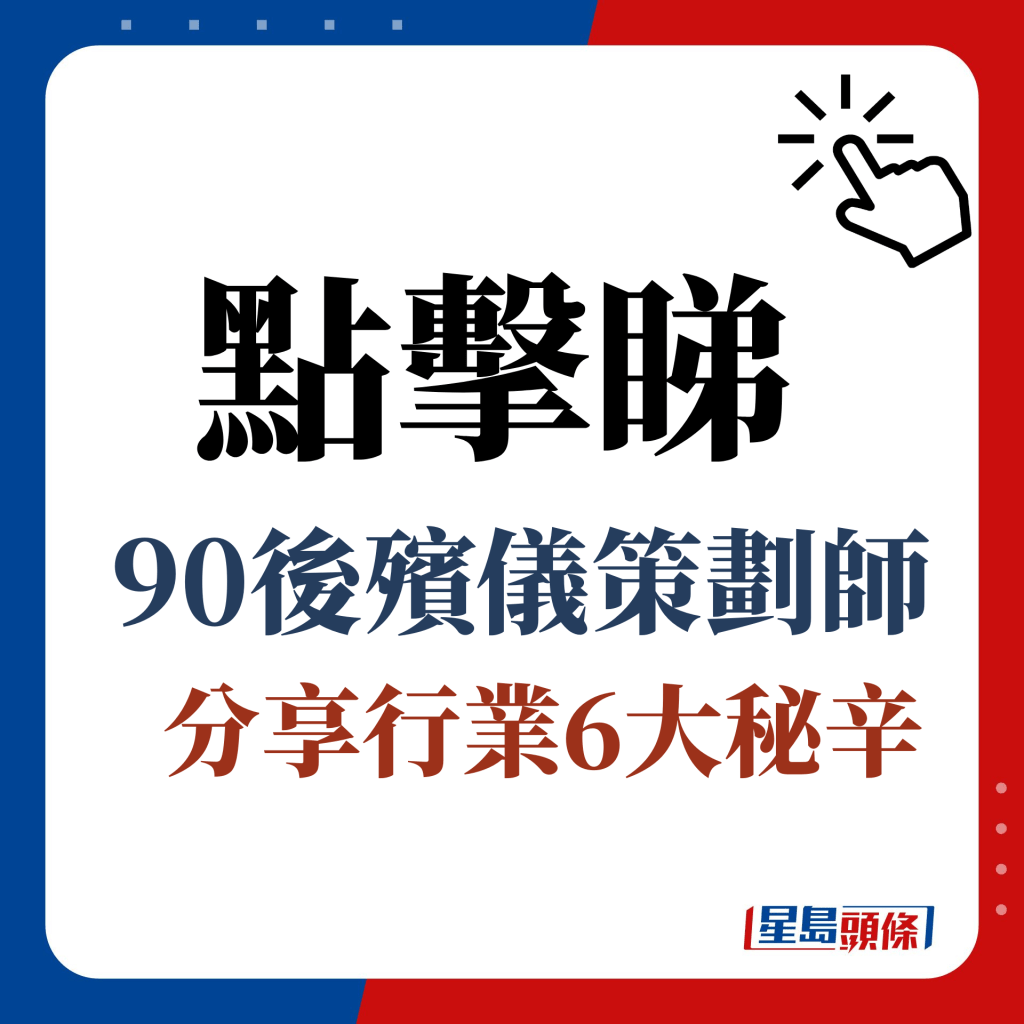 点击睇90后殡仪策划师分享行业6大秘辛