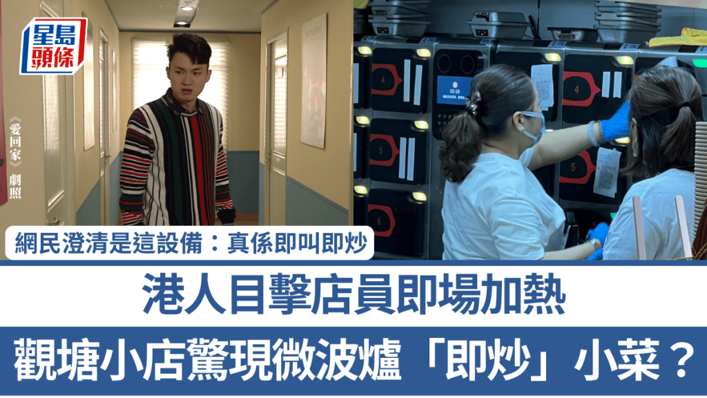 觀塘小店驚現微波爐「即炒」小菜？ 港人目擊店員即場加熱 網民澄清是這設備：真係即叫即炒