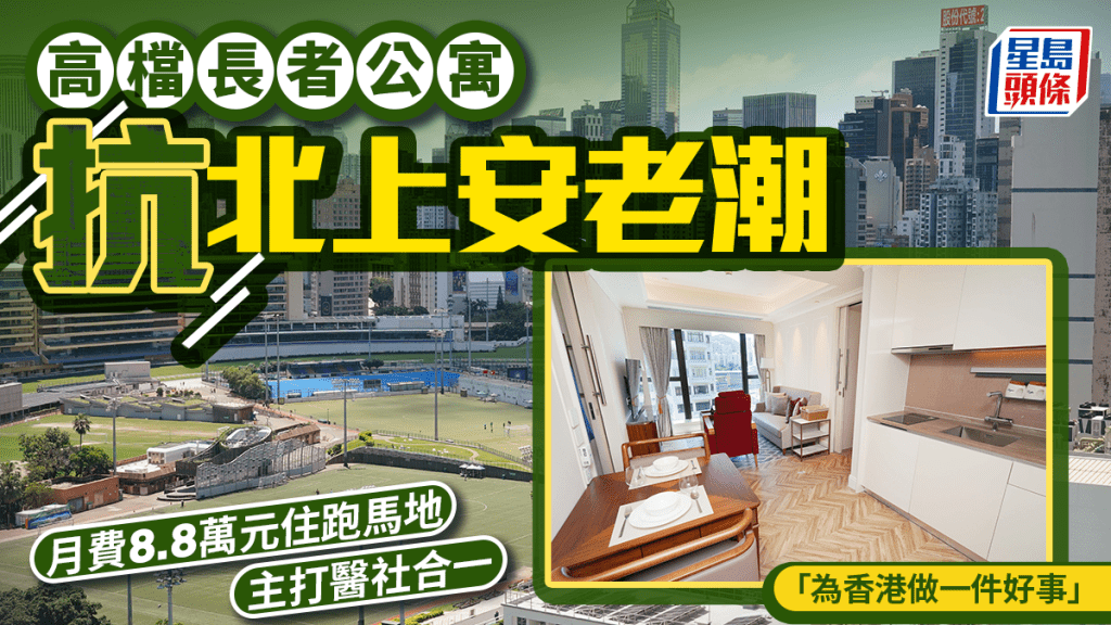 高檔長者公寓抗北上安老潮 月費8.8萬元住跑馬地 主打醫社合一 「為香港做一件好事」