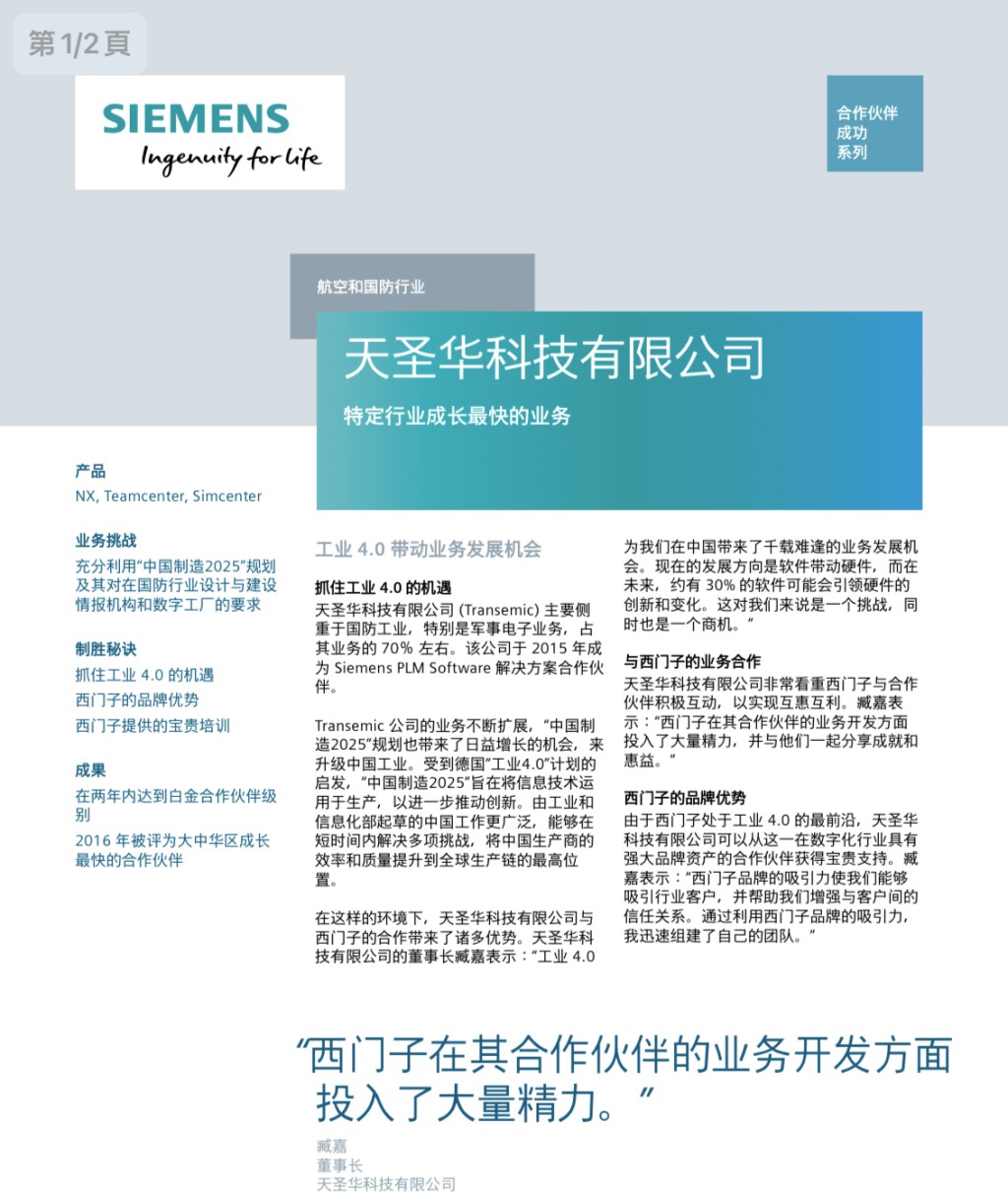 西門子原本與北京天聖華信息技術公司（Transemic）合作。