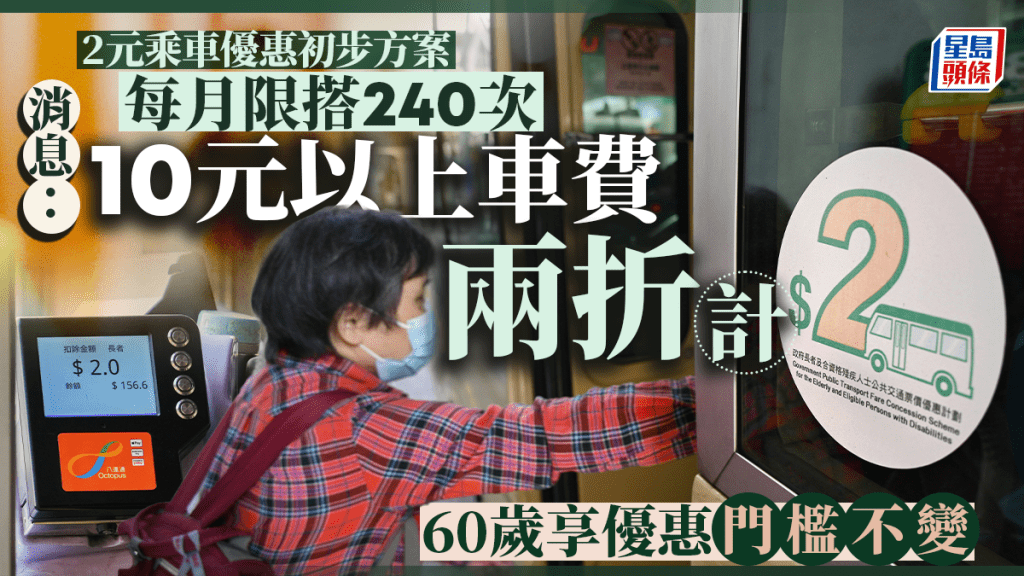 2元乘車優惠｜消息：每月限搭240次、非每日計算次數 10元以上票價改兩折計 維持60歲優惠門檻