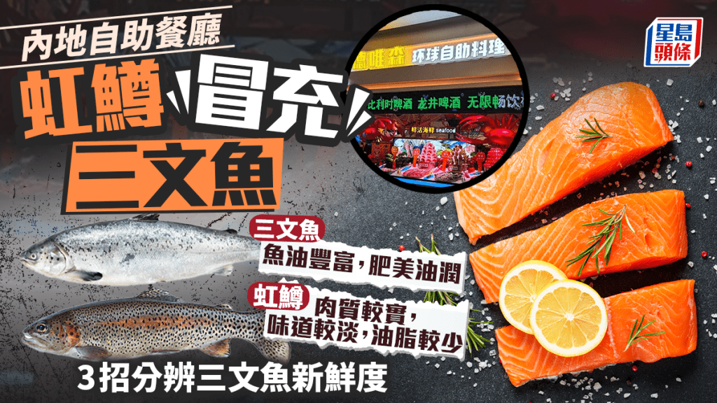 內地自助餐廳虹鱒冒充三文魚 即看兩者如何分辨 3招分辨三文魚新鮮度