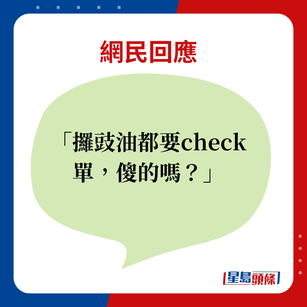 网民回应：攞豉油都要check单，傻的吗？