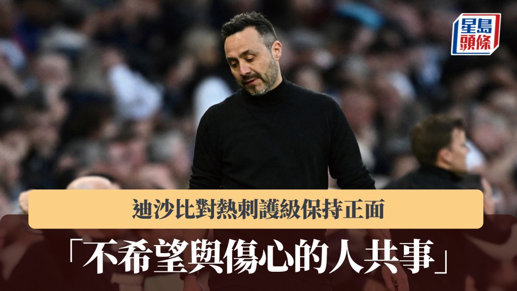 英超｜迪沙比对热刺护级保持正面 「不希望与伤心的人共事」。路透社