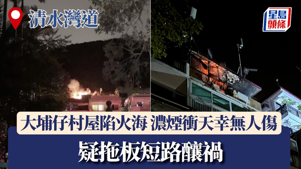 清水灣道大埔仔村屋陷火海 濃煙衝天幸無人傷 疑拖板短路釀禍