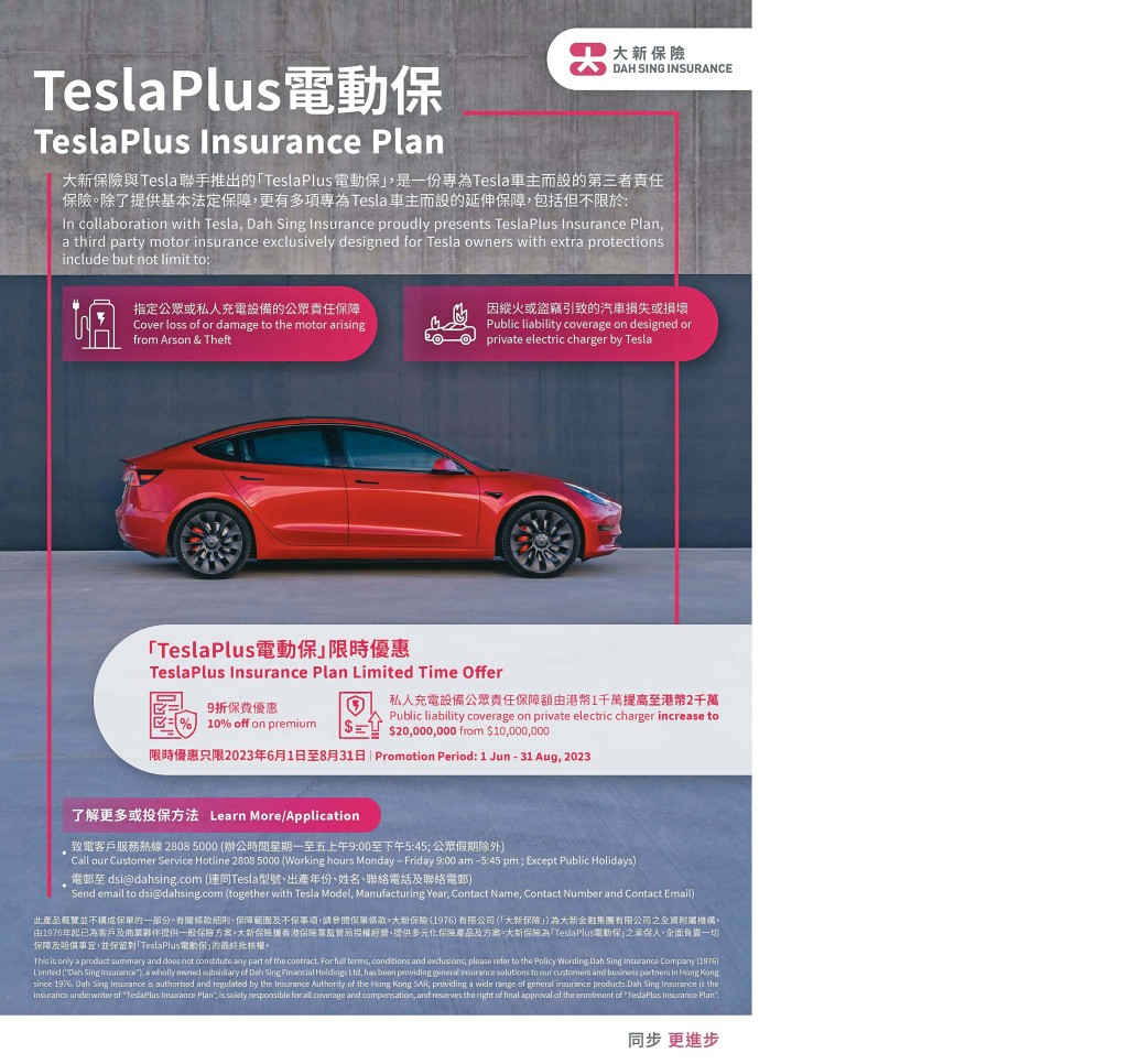 大新保险作为Tesla电动车特选合作夥伴，亦有推出相关电动私家车保险产品。