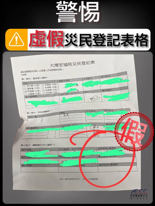 警方日前在facebook稱,發現有騙徒疑假扮義工,使用虛假的「大埔宏福苑災民登記表」混水摸魚,提醒市民小心。 警方日前在facebook稱,發現有騙徒疑假扮義工,使用虛假的「大埔宏福苑災民登記表」混水摸魚,提醒市民小心。