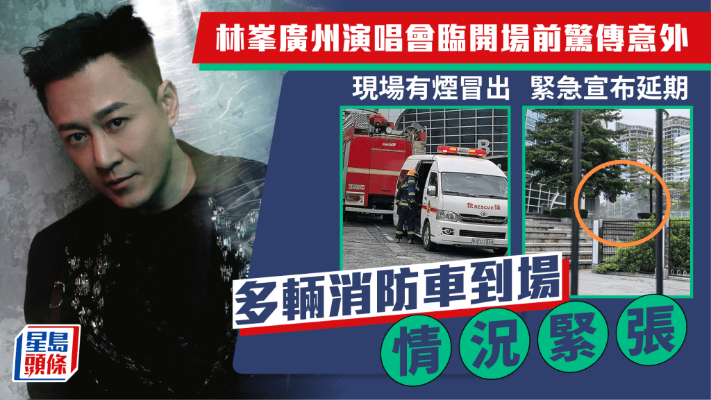 林峯廣州演唱會臨開場前驚傳意外  緊急宣布延期   現場有煙冒出多輛消防車到場情況緊張