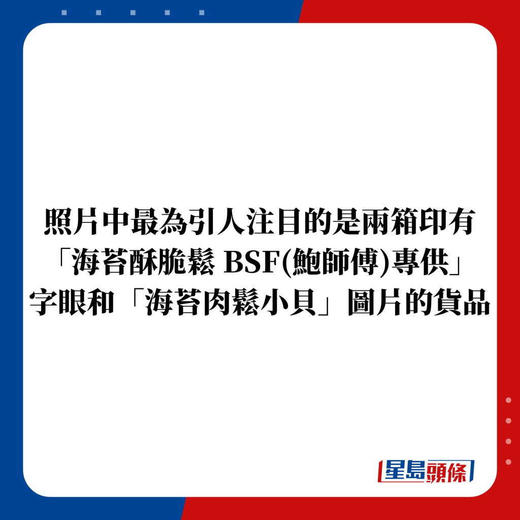 照片中最为引人注目的是两箱印有 「海苔酥脆松 BSF(鲍师傅)专供」 字眼和「海苔肉松小贝」图片的货品