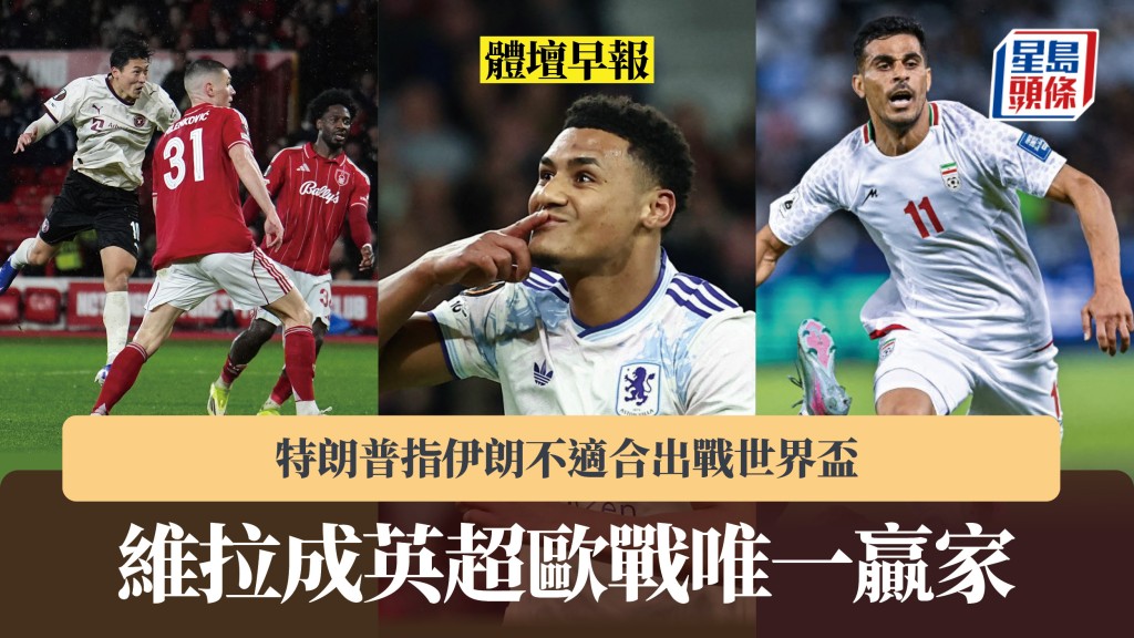 體壇早報｜維拉成英超歐戰唯一贏家　特朗普指伊朗不適合出戰世界盃。美聯社、法新社
