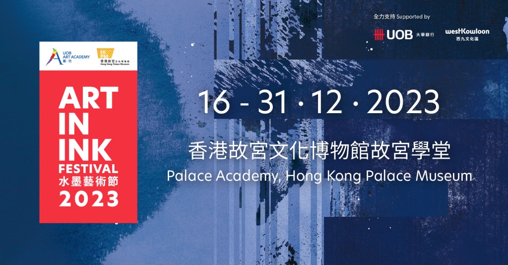 第二屆《水墨藝術節》＠香港故宮文化博物館