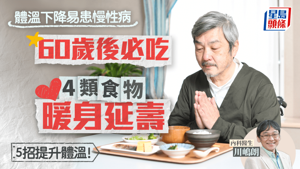 體溫下降易患慢性病！60歲後必吃4類食物暖身延壽 5招提升體溫