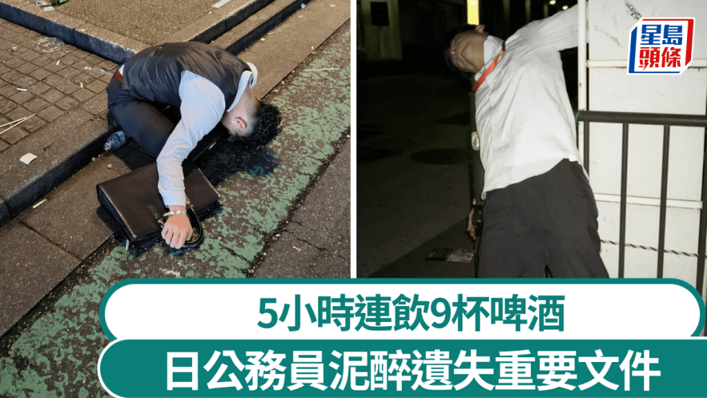 日公務員5小時連飲9杯啤酒，泥醉遺失重要文件。