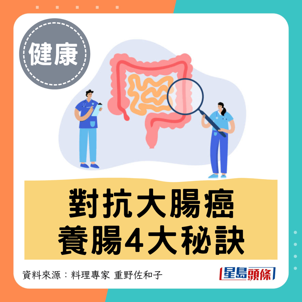 對抗大腸癌 養腸4大秘訣