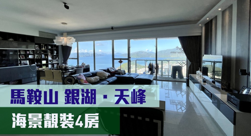 馬鞍山銀湖·天峰6座高層B室,實用面積1856方呎,最新叫價3,500萬元。